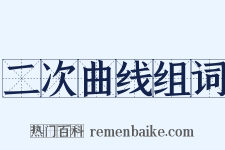 二次曲线组词是什么意思的图片